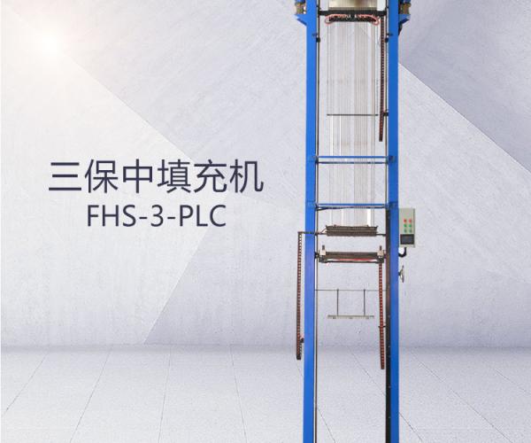 FHS-3-PLC三保中氧化鎂粉填充機